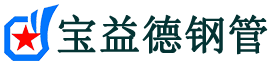 宝益德钢管咸阳市销售处-咸阳市声测管厂家-咸阳市注浆管厂家-咸阳市钢花管厂家